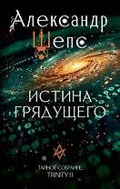 Истина грядущего. Тайное собрание. Trinity II.