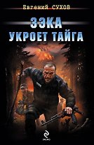 Зэка укроет тайга