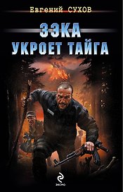 Зэка укроет тайга