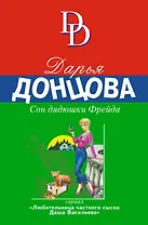 Сон дядюшки Фрейда