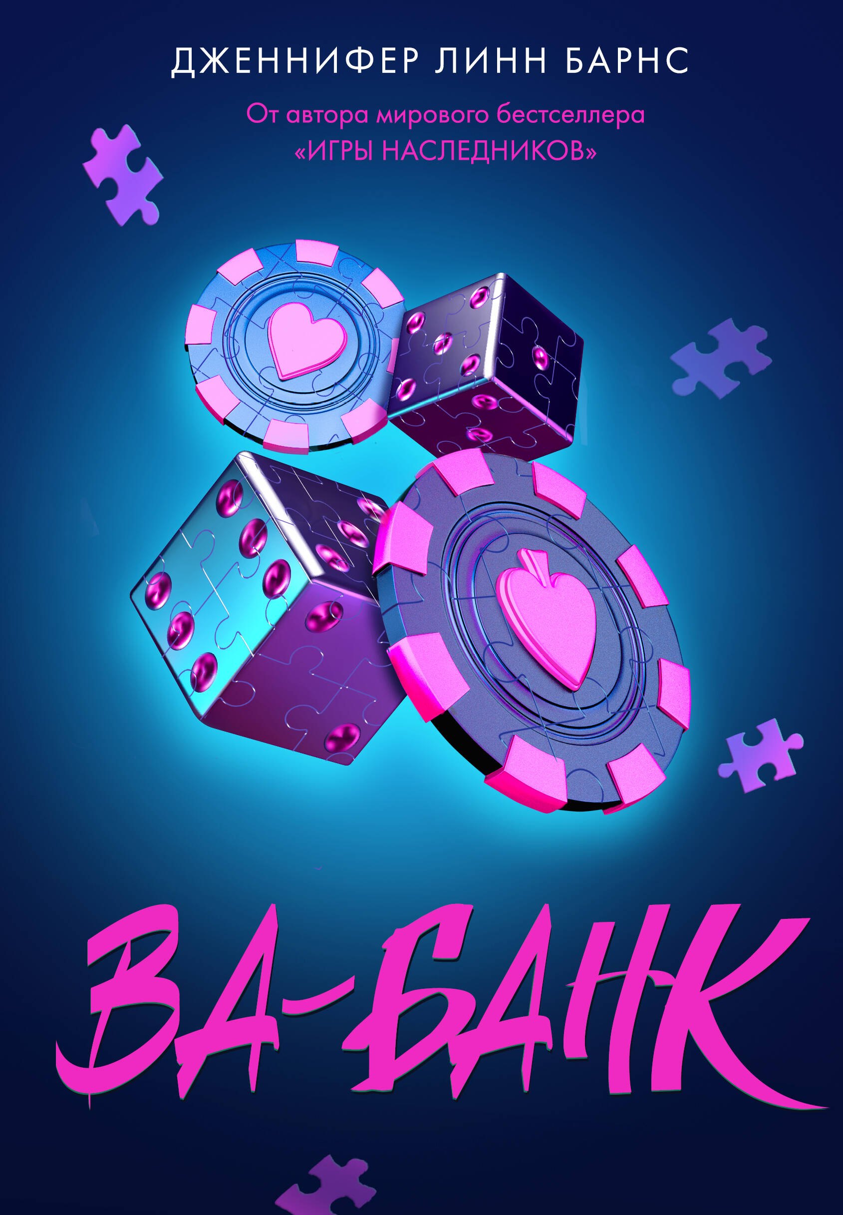 

Ва-банк