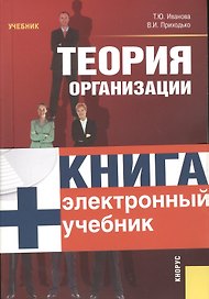 Теория организации.: учебник / 3-е изд., перер. и доп.