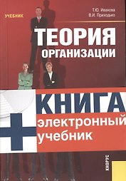 Теория организации.: учебник / 3-е изд., перер. и доп.