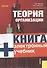 Теория организации.: учебник / 3-е изд., перер. и доп. - 0