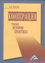 Кооперация (теория, история, практика, издание 4)