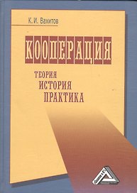 Кооперация (теория, история, практика, издание 4)