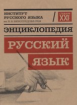 Энциклопедия "Русский язык"
