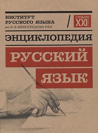 Энциклопедия "Русский язык"