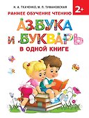 Азбука и букварь в одной книге - 0