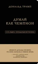 Дональд Трамп. Думай как чемпион