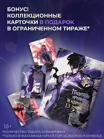 Поднятие уровня в одиночку. Том 13 (Solo Leveling). Манхва + мерч