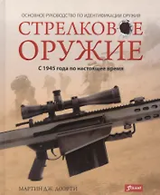 Стрелковое оружие С 1945 года по настоящее время (Доэрти)