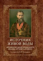 Источник живой воды: Жизнеописание праведного Иоанна Кронштадтского