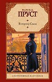 В сторону Свана - 0
