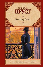 В сторону Свана