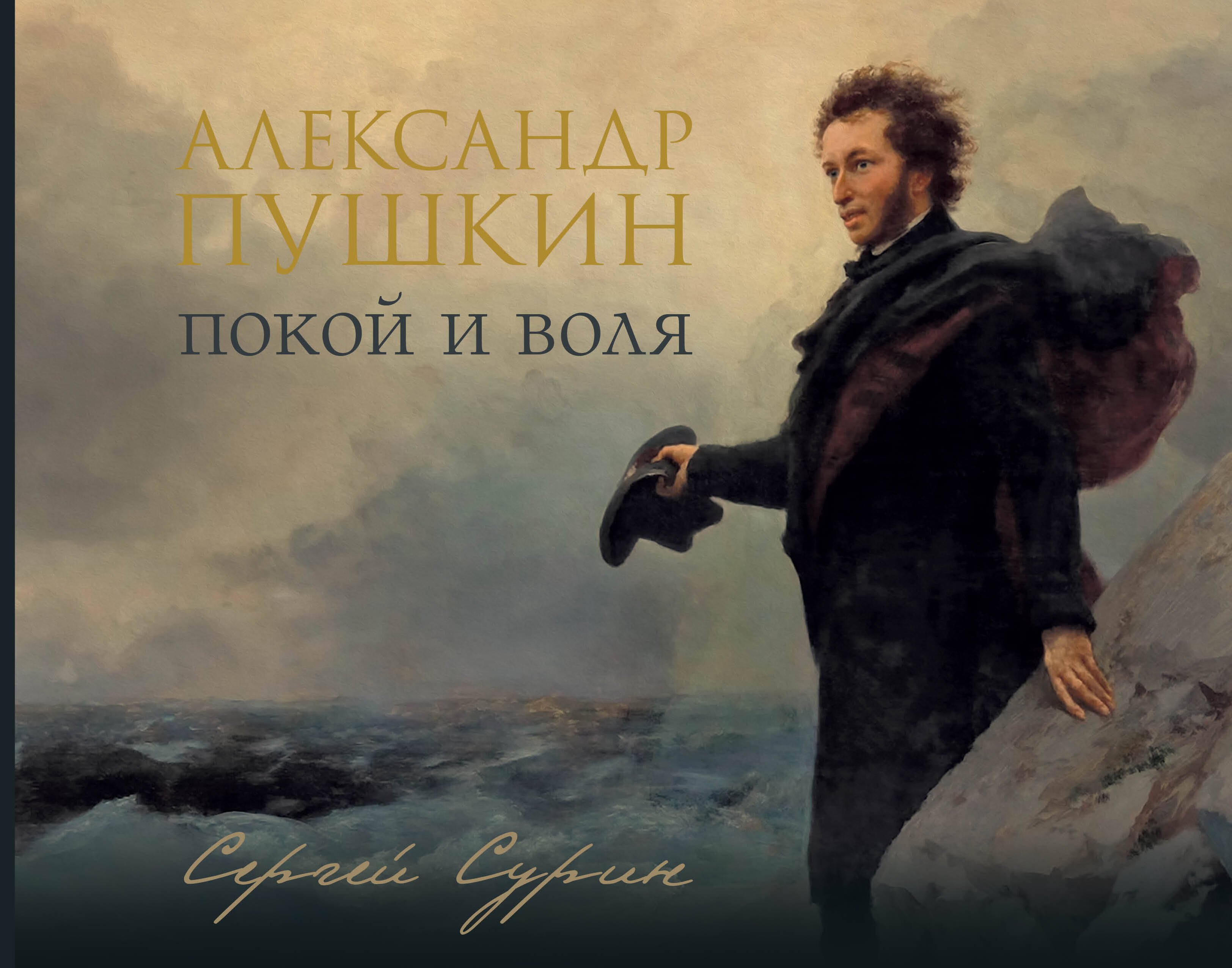 

Александр Пушкин: покой и воля