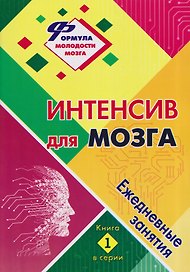 Интенсив для мозга: ежедневные занятия. Книга 1
