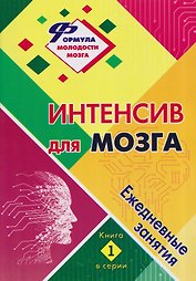 Интенсив для мозга: ежедневные занятия. Книга 1