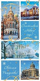 Открытка СПб новогодняя [РН221-0889]