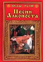 Песни Алконоста