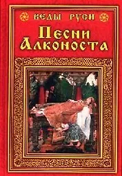 Песни Алконоста
