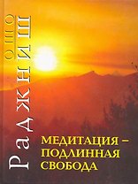 Ошо.Медитация - подлинная свобода 2010 (пер.)