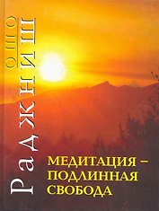Ошо.Медитация - подлинная свобода 2010 (пер.)