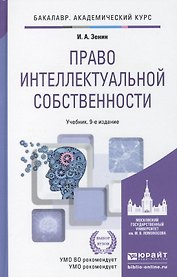 Право интеллектуальной собственности: учебник для академического бакалавриата / 9-е изд., перераб. и доп.