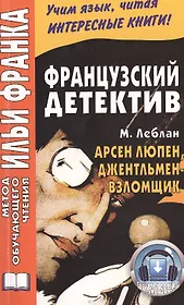 Французский детектив. Арсен Люпен, джентльмен-взломщик