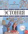 Эстония : Гастрономический путеводитель - 0