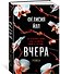 Вчера - 1