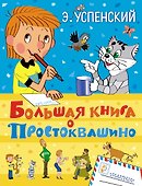 Большая книга о Простоквашино: сказочные повести - 0