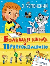 Большая книга о Простоквашино: сказочные повести