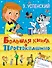 Большая книга о Простоквашино: сказочные повести - 0