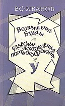 Возвращение Будды. Чудесные похождения портного Фокина