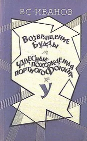 Возвращение Будды. Чудесные похождения портного Фокина