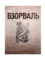 Взорваль. Футуристическая книга в собраниях московских коллекционеров М.Л. Либермана и И.Н. Розанова. Альбом-каталог