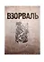 Взорваль. Футуристическая книга в собраниях московских коллекционеров М.Л. Либермана и И.Н. Розанова. Альбом-каталог - 0