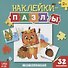 Книжка с наклейками "Мои первые наклейки-пазлы. Животные" - 0