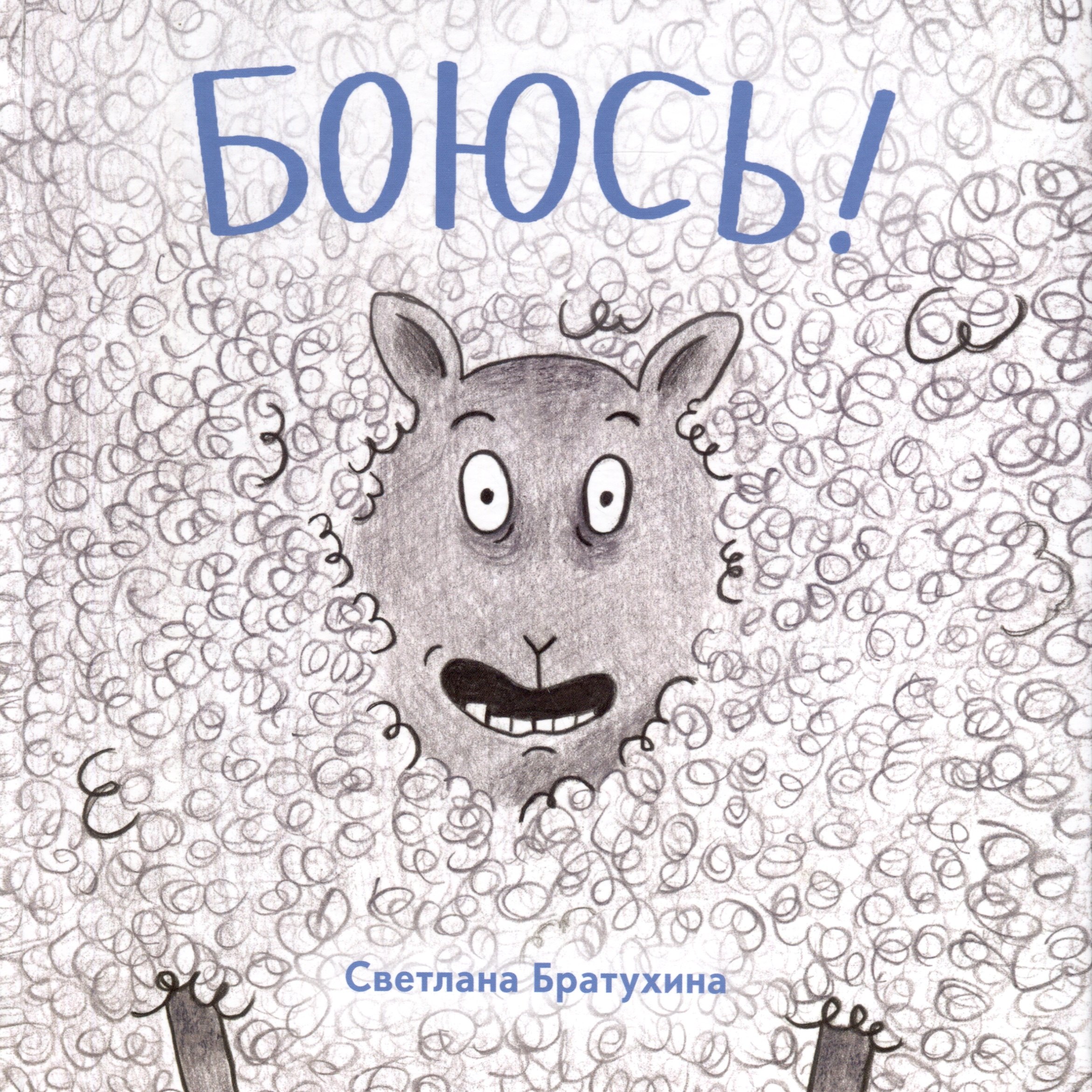 

Боюсь