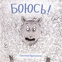 Боюсь