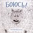 Боюсь - 0