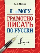 Я помогу грамотно писать по-русски - 0