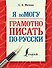 Я помогу грамотно писать по-русски - 0