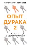 Опыт дурака 2. Ключи к самому себе - 0
