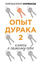 Опыт дурака 2. Ключи к самому себе
