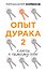 Опыт дурака 2. Ключи к самому себе - 0