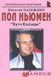 Пол Ньюмен: «Бутч Кэссиди»