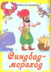 Синдбад-мореход