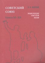 Советский Союз. Книга XI-XII. Энциклопедия советской жизни